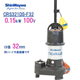 新明和　樹脂製水中ポンプ　CRS321DS−F32　0．15kW　100V　口径32mm　自動排水スイッチ付き　新明和工業製　ノーラスシリーズ