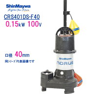 新明和　樹脂製水中ポンプ　CRS401DS−F40　0．15kW　100V　口径40mm　自動排水スイッチ付き　新明和工業…
