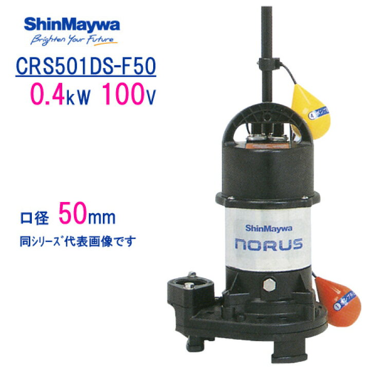 楽天市場】新明和 樹脂製水中ポンプ CRS501DS−F50 0 