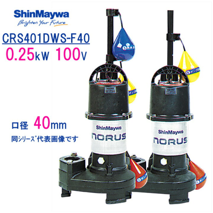 楽天市場】新明和 樹脂製水中ポンプ CRS401DWS−F40 0 