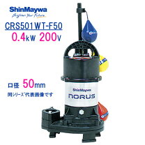 楽天市場】新明和 水中ポンプ crs501－f50 0.75kwの通販