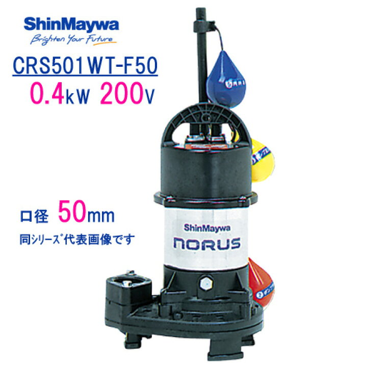 楽天市場】新明和 樹脂製水中ポンプ CRS501WT−F50 0  