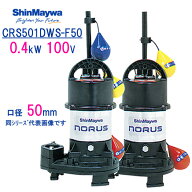 新明和　樹脂製水中ポンプ　CRS501DWS−F50　0．4kW　100V　口径50mm　2台セット 自動交互運転　自動排水…