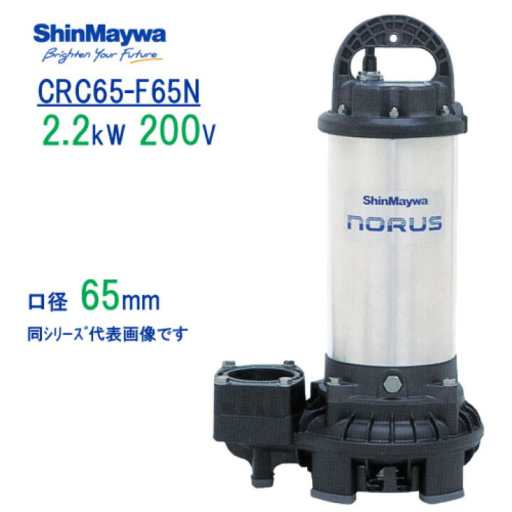 楽天市場】新明和 樹脂製水中ポンプ CRC65−F65N 2．2kW