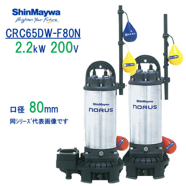 楽天市場】新明和 樹脂製水中ポンプ CRC65DW−F80N 2 