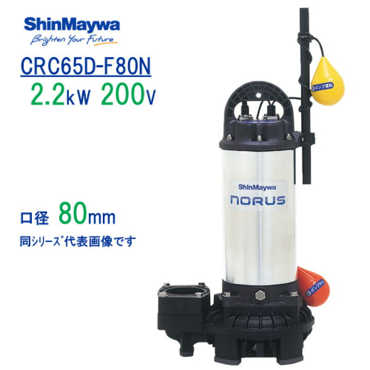 楽天市場】新明和 樹脂製水中ポンプ CRC65D−F80N 2 