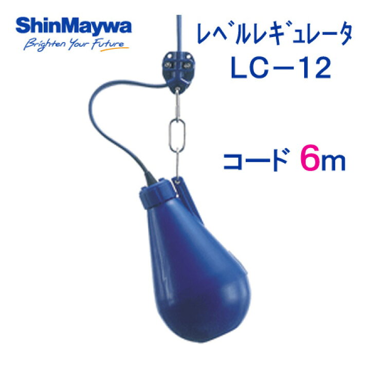 楽天市場】新明和 レベルレギュレータ LC−12 6mコード付 液面 
