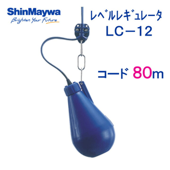 楽天市場】新明和 レベルレギュレータ LC−12 80mコード付 液面 