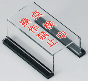 �X�C�b�`�J�o�[�W���@�_�����@����֎~�@80×40mm�@805-59A