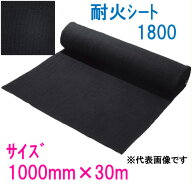 耐火シート　1.8mm厚　ロール　巾1000mm×30m巻　1800　ブラックパワー　【耐熱クロス　スパッタシート　…