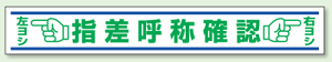 路面用表示 指差呼称確認 150×1000mm 819-22