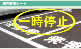 路面表示シート　『一時停止』　大サイズ1文字500×500mm　白文字　or　黄文字