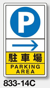 交通構内標識 看板 833-14C 『駐車場(右矢印)』 アルミ製 背面平リブ(溝)付 680×400×0.9mm厚