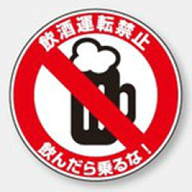 楽天市場 ステッカー 飲酒運転の通販