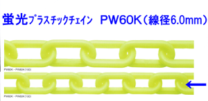 �u���v���X�`�b�N�`�F�[���@PW60K�@���a6�D0mm×30m�����N���u���F�Ɏd�グ���y���ƐF�̑N�₩���������̃`�F�[���ł��B
