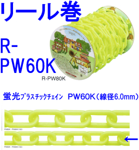 �u���v���X�`�b�N�`�F�[��R-PW60K�@���a6�D0mm×30m�����N���u���F�Ɏd�グ���y���ƐF�̑N�₩���������̃`�F�[���ł��B