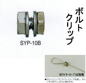 �{���g�N���b�v�iSYP-10B�j�ގ��F�X�e�����X�K�����C���[���[�v�a1.0�`0.85mm