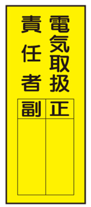 安藝ステッカー 楽天市場】ステッカー標識 WS7（E）電気取扱責任者 正／副