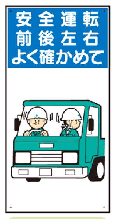 楽天市場 イラスト標識 普及版 ｗｂｘ２５ 安全運転 前後左右よく確かめて600 300mm 穴４スミ まんが標識 看板 表示 プレート マーク サイン 現場の安全 標識 保安用品