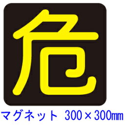 楽天市場 危険マーク マグネットの通販