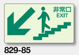 避難・誘導蓄光標識 非常口(階段壁面用) 829-85 ステッカータイプ 【表示・看板・標識・シール・テープ・サイン・マーク】