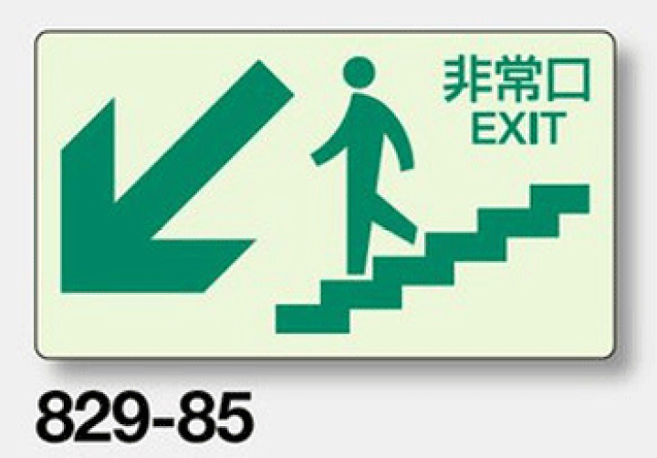 楽天市場 避難 誘導蓄光標識 非常口 階段壁面用 9 85 ステッカータイプ 表示 看板 標識 シール テープ サイン マーク 現場の安全 標識 保安用品