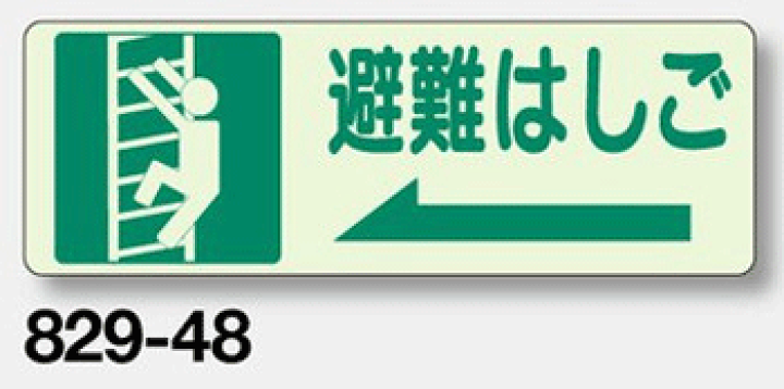 楽天市場】避難誘導蓄光ステッカー 避難はしご(左矢印) 829-48 150×450mm 【表示・看板・標識・シール・テープ・サイン・マーク】 : 現場の安全 標識・保安用品 楽天市場】避難誘導蓄光ステッカー 避難はしご(左矢印) 829-48 150×450mm 【表示・看板・標識・シール・テープ・サイン・マーク】 : 現場の安全 標識・保安用品