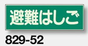 避難誘導蓄光標識 829-52 『避難はしご』  両面テープ付 100×300×1mm厚 【表示・看板・標識・プレート・サイン・マーク】