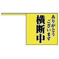 横断旗　832-04 10枚組 340×370mm