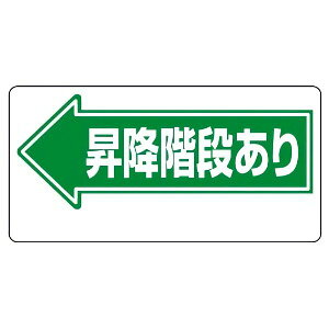 注意標識 311-10 昇降階段あり(左矢印) エコユニボード製(穴4スミ) 600×300×1mm厚
