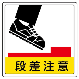 楽天市場 段差 注意 サインの通販