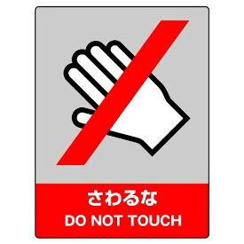 楽天市場 さわるな 危険 安全標識の通販