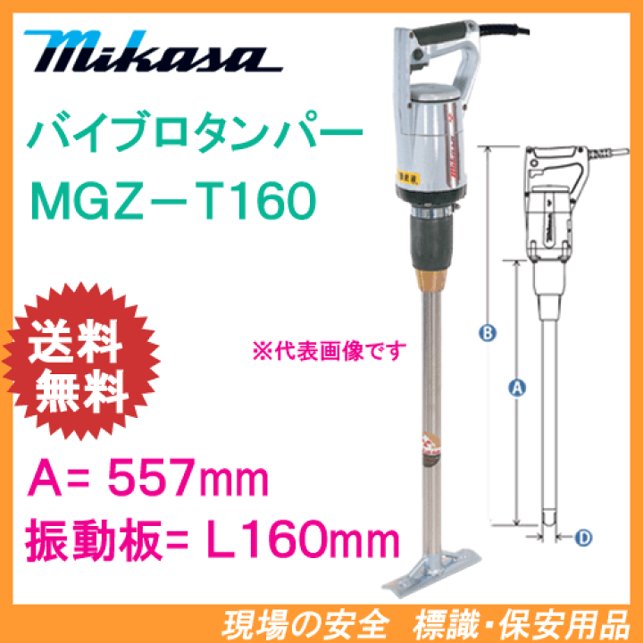 楽天市場】三笠産業 バイブロタンパー MGZ−T160 振動板 楽天市場】三笠産業 バイブロタンパー MGZ−T160 振動板