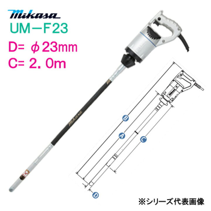 楽天市場】三笠産業 コンクリートバイブレーター UM−F23 C寸法  