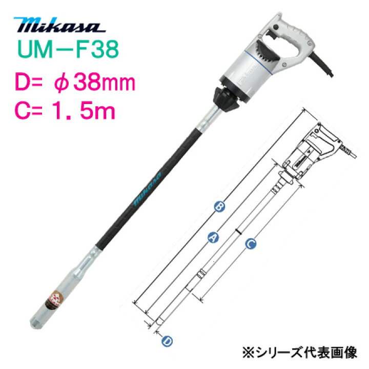 楽天市場】三笠産業 コンクリートバイブレーター UM−F38 C寸法 