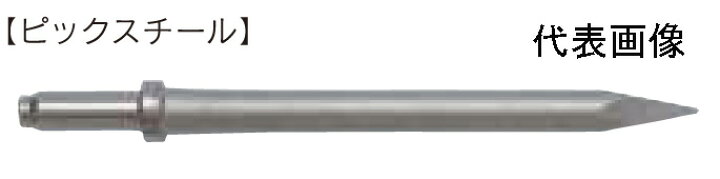 楽天市場】東空販売（TOKU）ピックスチール 450mm（ピックハンマーTCA 