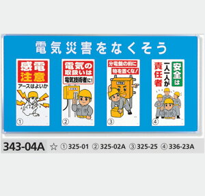 安全標識 ユニパネセット 343-04A 電気災害をなくそう(標識4種) サイズ:900×1800×25mm厚 ※商品はパネルと標識のセット販売になります。