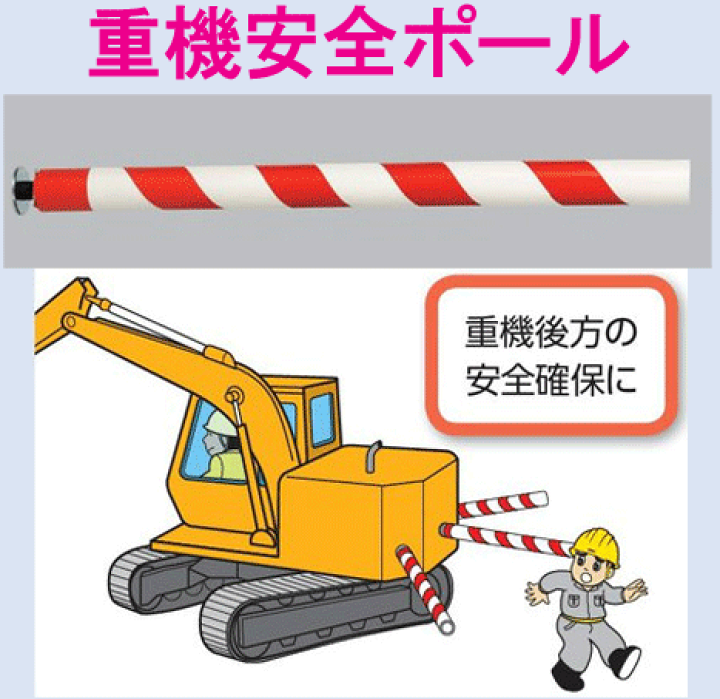 ユンボ後部接触防止装置 楽天市場】建設機械関係保安用品 重機安全ポール 1本全長1030mm 重機