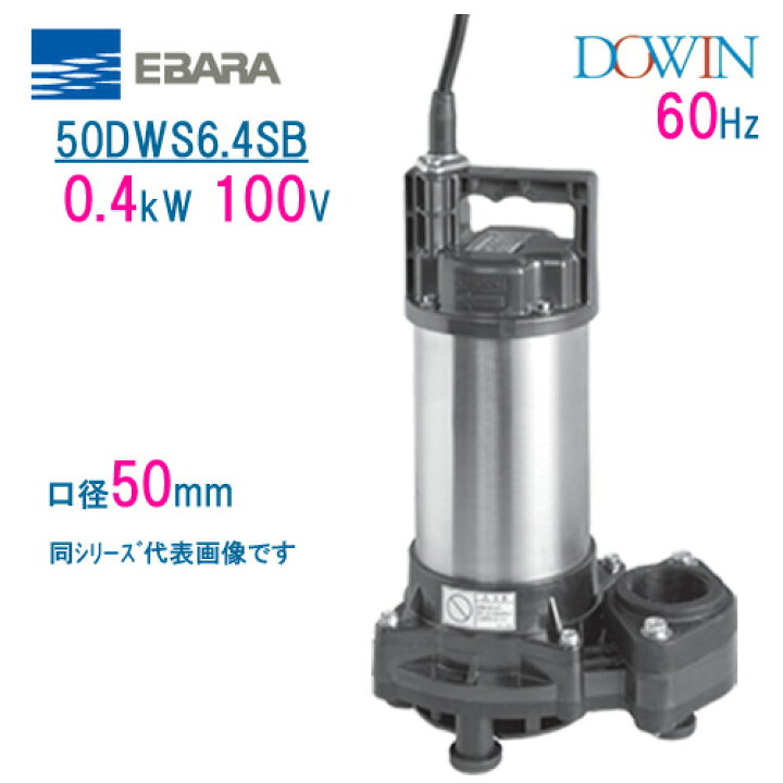 楽天市場】エバラ 樹脂製汚水・雑排水用水中ポンプ 50DWS6 