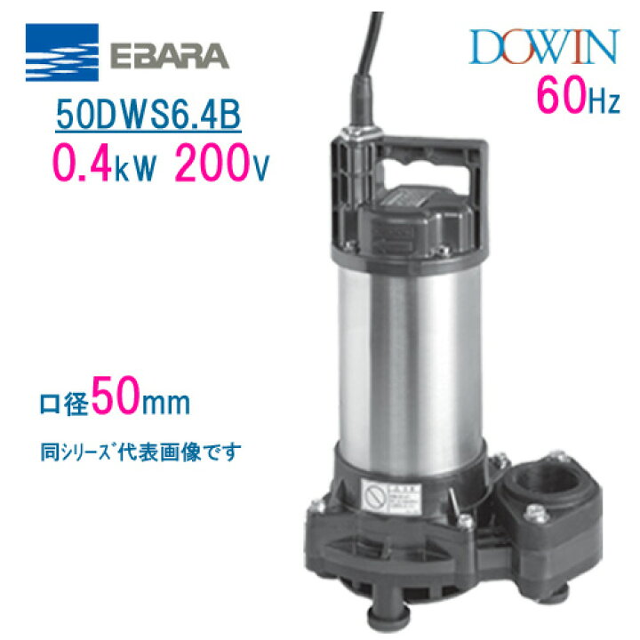 楽天市場】エバラ 樹脂製汚水・雑排水用水中ポンプ 50DWS6．4B 
