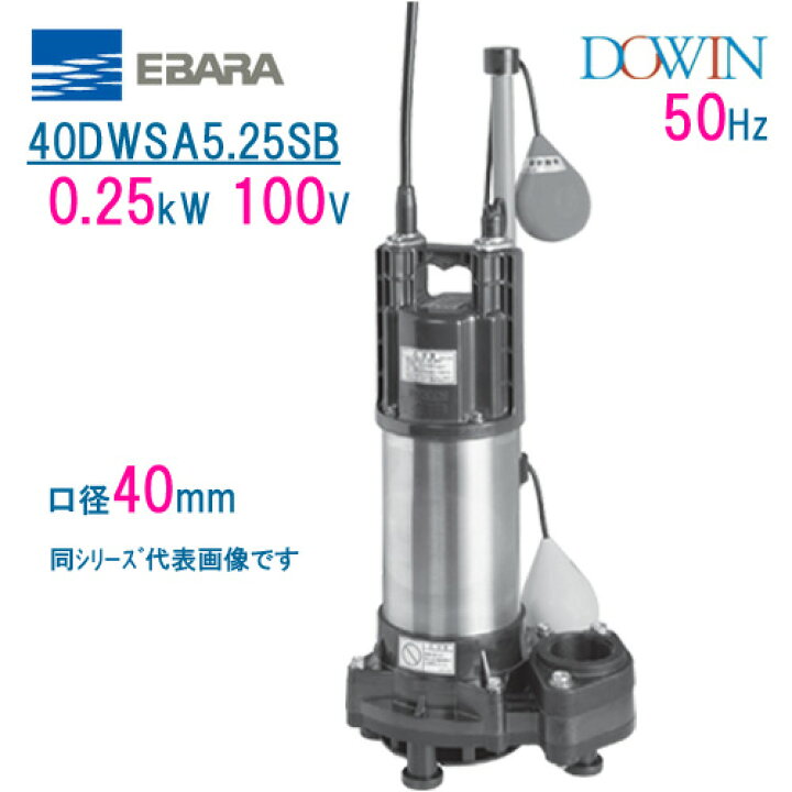 楽天市場】エバラ 樹脂製汚水・雑排水用水中ポンプ 40DWSA5 