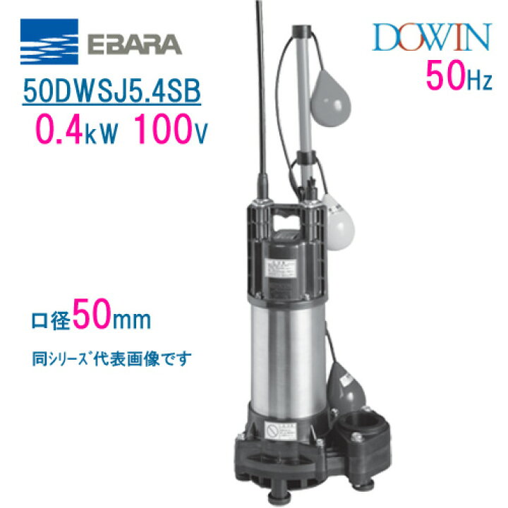 楽天市場】エバラ 樹脂製汚水・雑排水用水中ポンプ 50DWSJ5 
