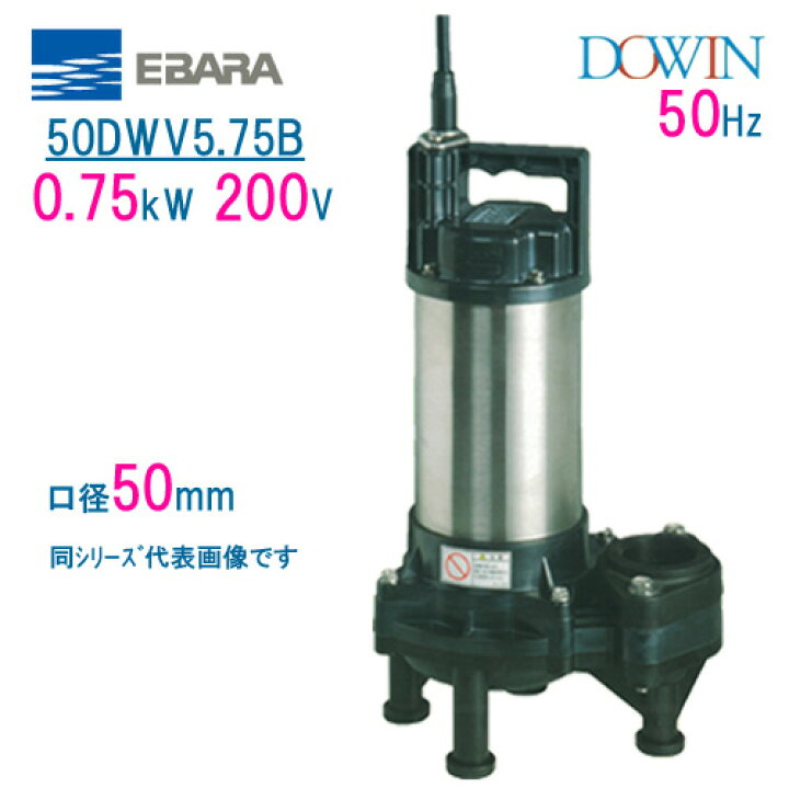 楽天市場】エバラ 樹脂製汚水・汚物用水中ポンプ 50DWV5．75B 