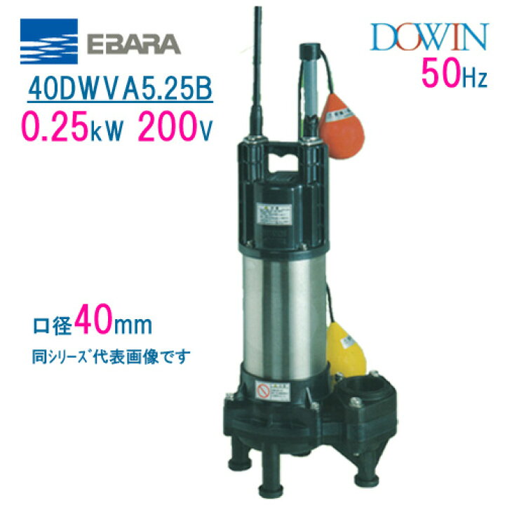 楽天市場】エバラ 樹脂製汚水・汚物用水中ポンプ 40DWVA5 