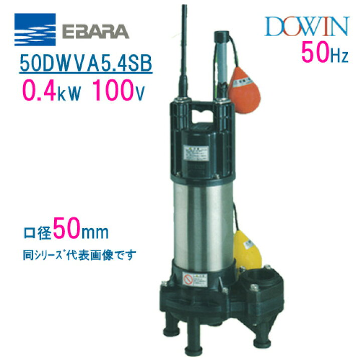 楽天市場】エバラ 樹脂製汚水・汚物用水中ポンプ 50DWVA5 