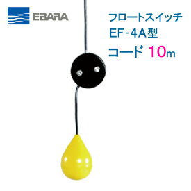 エバラ　フロートスイッチ　EF−4A　10mコード付　液面制御フロートスイッチ　荏原製作所製水中ポンプ　レベルスイッチ