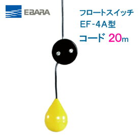 エバラ　フロートスイッチ　EF−4A　20mコード付　液面制御フロートスイッチ　荏原製作所製水中ポンプ　レベルスイッチ