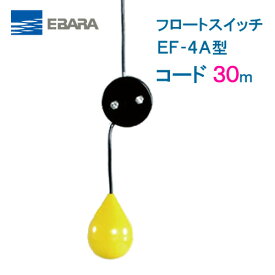 エバラ　フロートスイッチ　EF−4A　30mコード付　液面制御フロートスイッチ　荏原製作所製水中ポンプ　レベルスイッチ