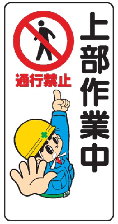 楽天市場 イラスト標識 上部作業中 通行禁止 wb6 まんが標識 看板 表示 プレート マーク サイン 現場の安全 標識 保安用品 楽天市場 イラスト標識 上部作業中 通行禁止 wb6 まんが標識 看板 表示 プレート マーク サイン 現場の安全 標識 保安用品