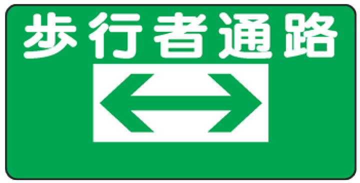 楽天市場 イラスト標識 歩行者通路 両矢印 左矢印 右矢印も選べます ｗｂ７１ まんが標識 看板 表示 プレート マーク サイン 現場の安全 標識 保安用品